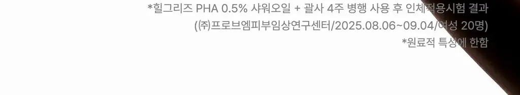 [각질케어 바디워시템] 힐그리즈 PHA 0.5% 샤워오일 350ml 상세페이지 31